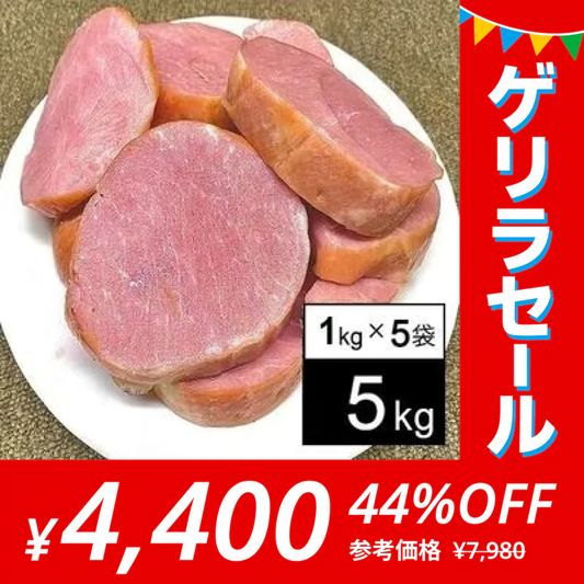 【ゲリラセール】【880円/1kg】【5kg】大手ハム会社の規格外ロースハム（1kg×5袋）【賞味期限：2023年10月1日以降】 | 規格外ロースハムをパック詰め！フードロス削減、応援商品◎厚めカットなのでハムカツに最適！
