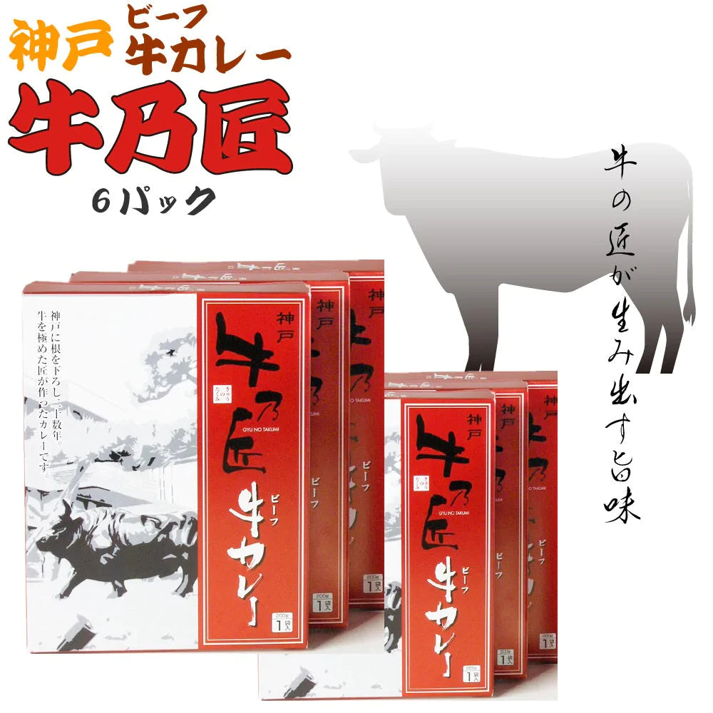 牛乃匠 神戸 ビーフカレー 6パック 兵庫県 200g セット 産地直送 通販 お土産 牛肉 匠 お祝い プレゼント ギフト 父の日 母の日 キャンプ BBQ バーべキュウ ゴルフ 景品 コンペ グランピング