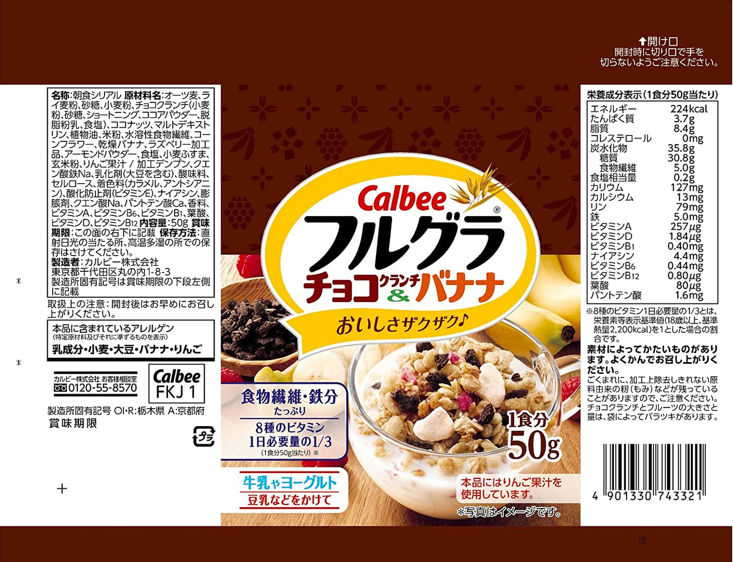 【たっぷり8袋+おまけ付き！】カルビー フルグラ チョコクランチ&バナナ 50g 朝食シリアル
