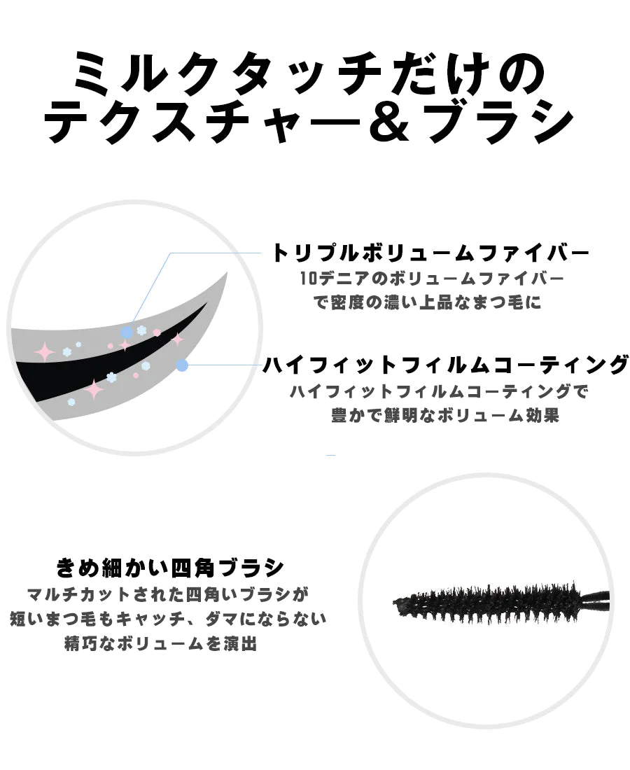 【BLACK】ミルクタッチ マスカラ オールデイ ボリューム＆カール マスカラ 全2種 韓国コスメ milktouch マスカラ ボリューム カール 韓国マスカラ アイメイク マスクメイク 定形内 送料込み