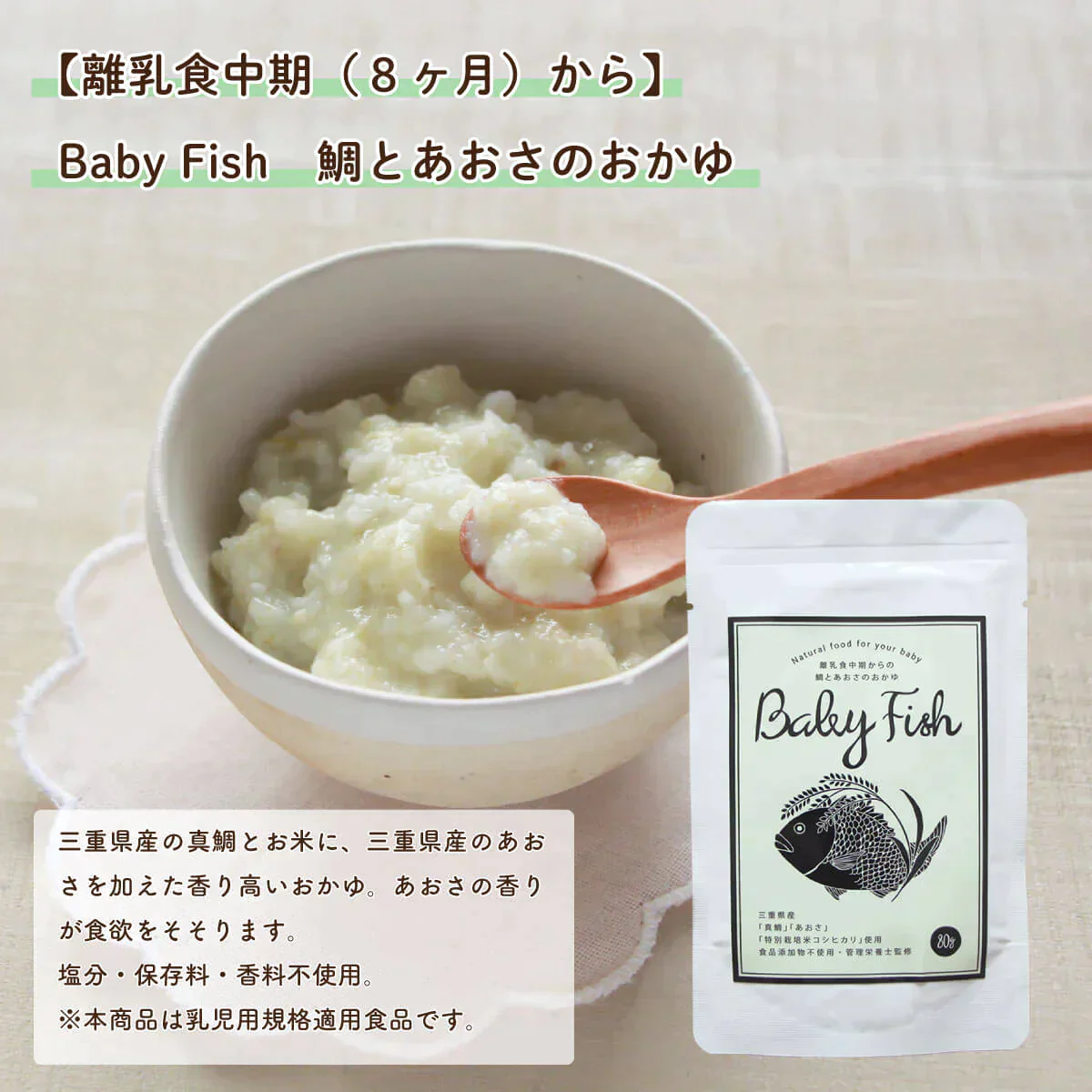 【離乳食中期（８ヶ月〜）】Baby Fish　鯛のおかゆミックス３パック