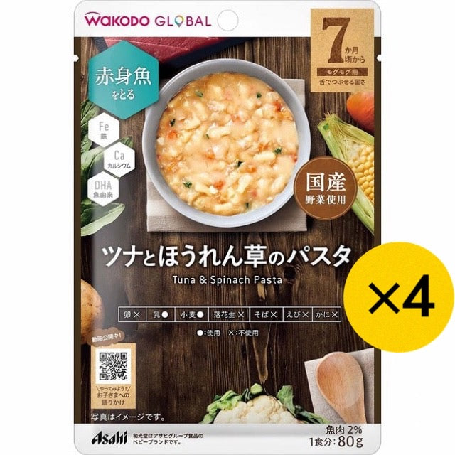 【4個セット】WAKODO GLOBAL ツナとほうれん草のパスタ 7ヶ月～ 和光堂 ベビーフード 離乳食 ※