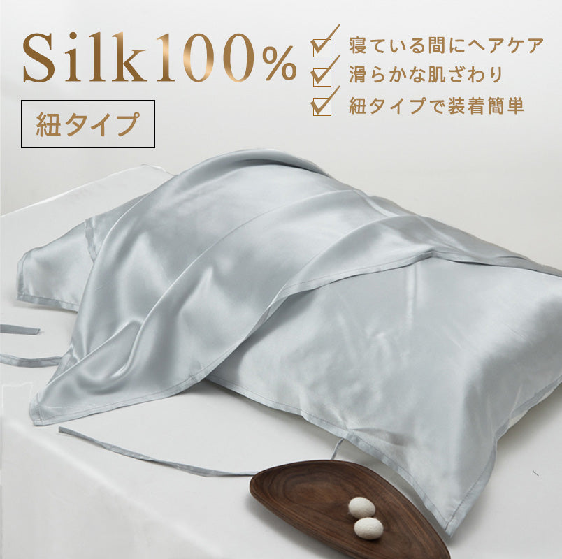シルク枕カバー 片面 紐タイプ シルバー 天然シルク100% シルク 枕カバー【送料無料】
