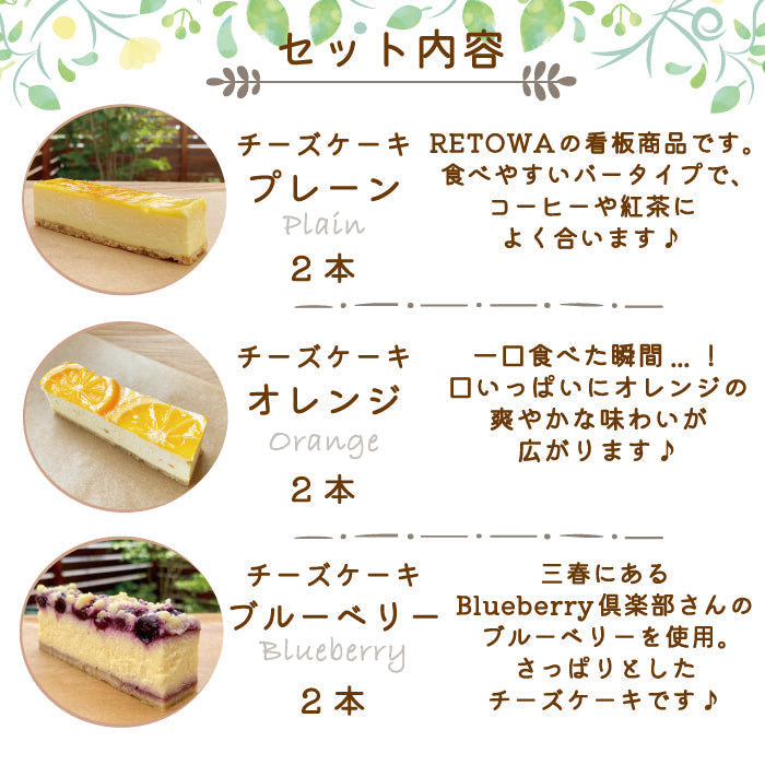 【3人シェア買いでお得】フローズンチーズケーキ詰め合わせセット　RETOWA　福島土産　急速冷凍　ギフト　ご家庭用* (クール便)