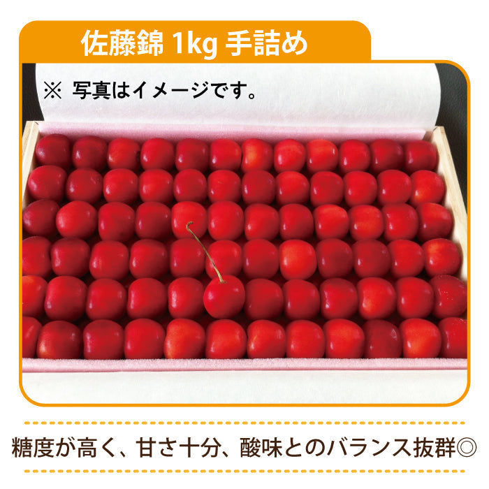 さくらんぼ（佐藤錦）　約1kg（2L・手詰め）