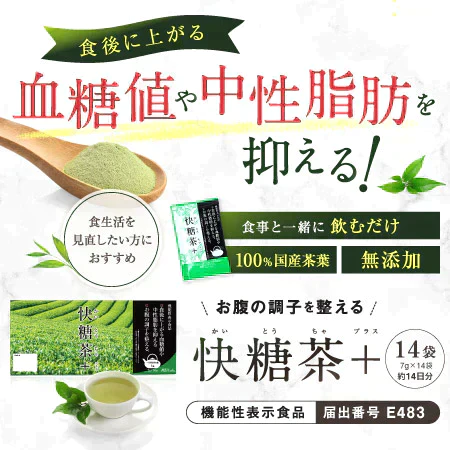 【賞味期限間近のため特別価格！】機能性表示食品　快糖茶＋14袋　食後の血糖値や中性脂肪の上昇を抑える　お腹の調子を整える