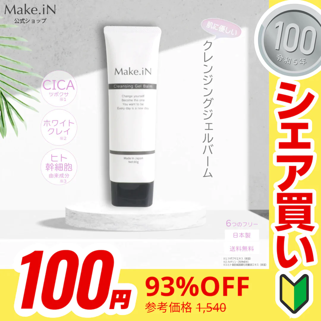 【100円シェア買い】クレンジングジェルバーム 80g Make.iN CICA ヒト幹細胞 ホワイトクレイ メイク落とし 毛穴 角質 エイジングケア 潤い 保湿 美容 スキンケア クレンジング クレンジングバーム【ご新規さんとシェア買い】