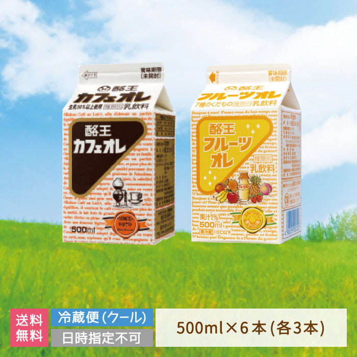 【3人シェア買いでお得】酪王カフェオレ・酪王フルーツ500ml　各3本　6本セット (クール便)