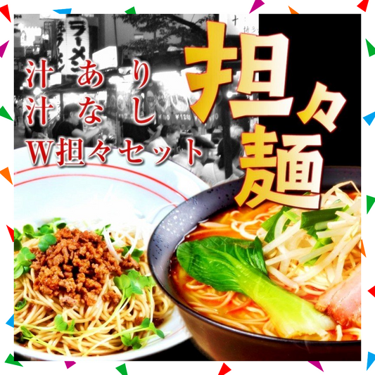 【50人シェア買い企画】担々麺ダブルセット「汁なし担々麺　＆　担担ラーメン」６人前