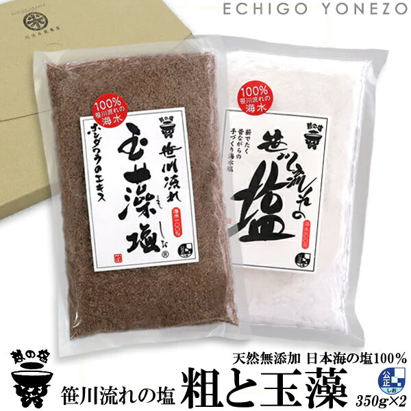 [越後海塩] 笹川流れの粗塩・玉藻塩セット 700g (350g×2本) 笹川流れ塩工房