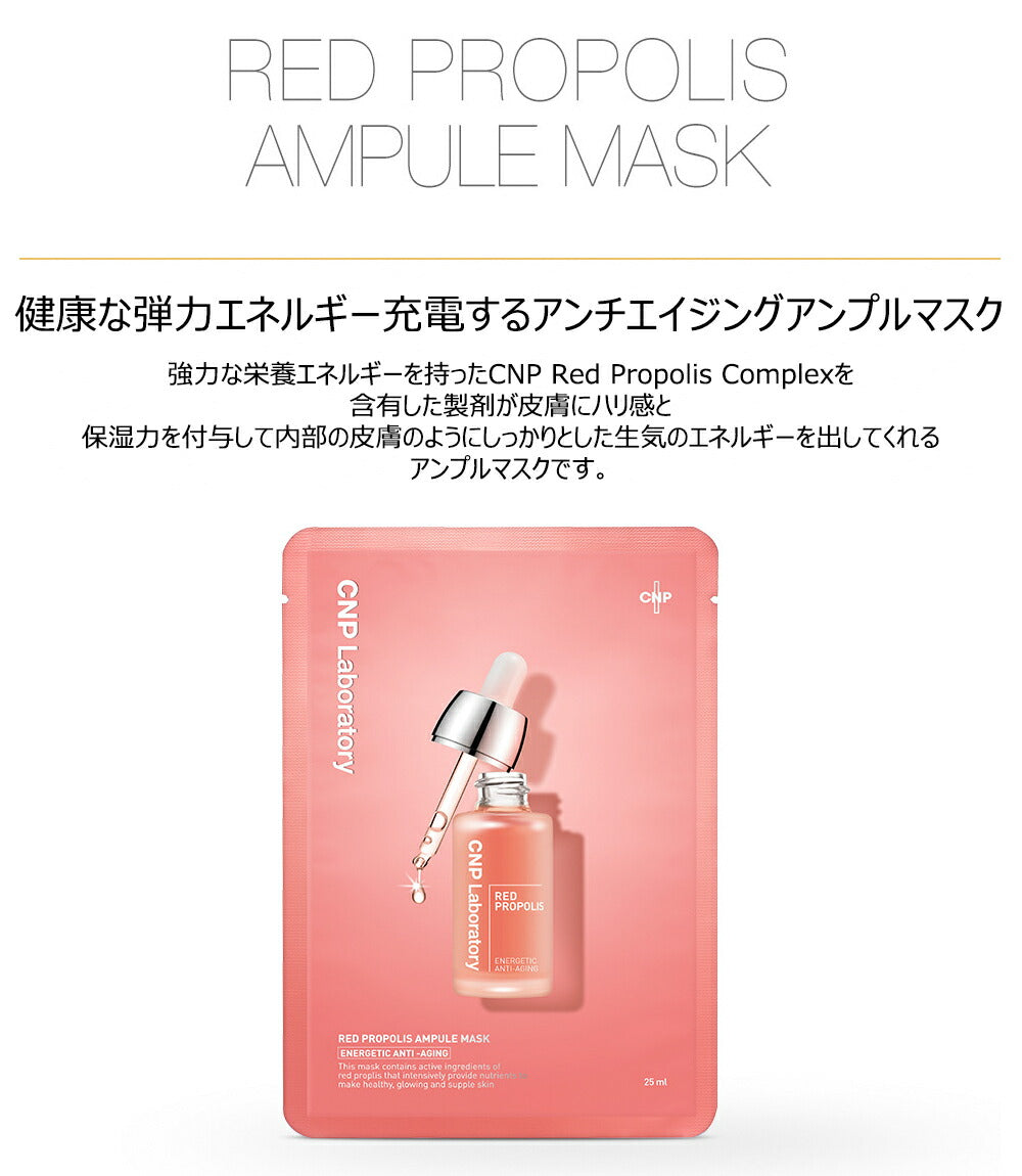 【6枚セット／送料込み】CNP Laboratory アンプルマスク 25ml レッドプロポリス×6枚セット チャアンドパク フェイスマスク フェイスパック 保湿 栄養 肌荒れ 乾燥肌 敏感肌 韓国コスメ シートマスク 化粧品 コスメ スキンケア マスク パック 福袋  ゆうパケット 送料込み