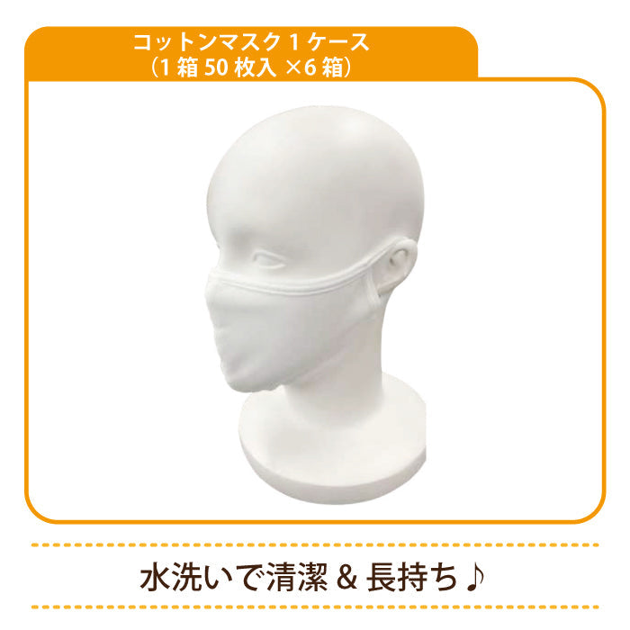 コットンマスク1ケース（1箱50枚入×6箱）布マスク