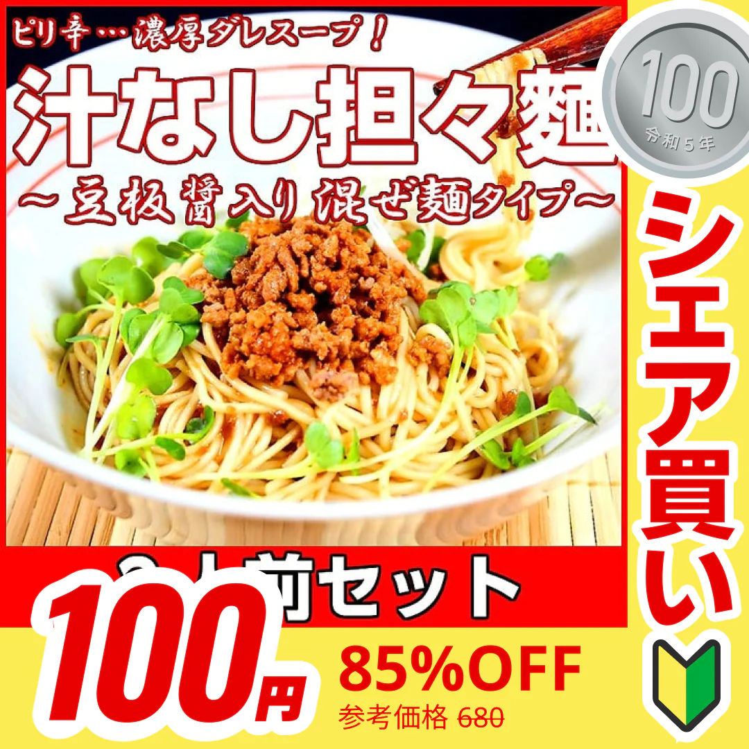 【100円シェア買い】担々麺  汁なし坦々麺　2人前 人気のピリ辛冷やしたんたん麺 豆板醤しょうがニンニクごま油 本場九州 お試しセット ご当地 メール便 保存食 非常食 まとめ買い お取り寄せ【ご新規さんとシェア買い】