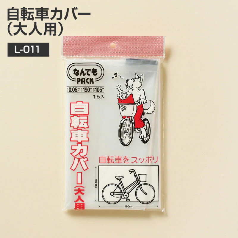 自転車カバー（大人用）L-011 透明 幅190X縦105cm 厚さ0.05mm 耐冷温度-30度 なんでもパック (アルフォーインターナショナル メーカー直販）