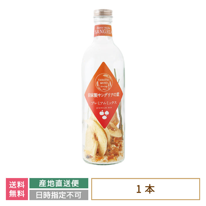 ドライフルーツの自家製サングリアの素 プレミアムミックス *