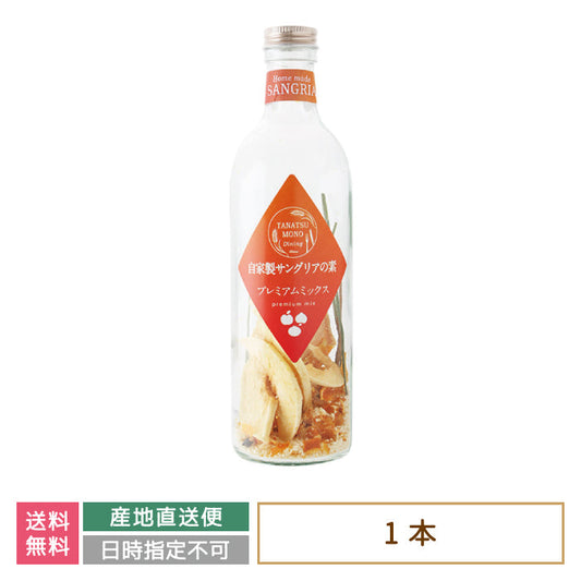 ドライフルーツの自家製サングリアの素 プレミアムミックス *