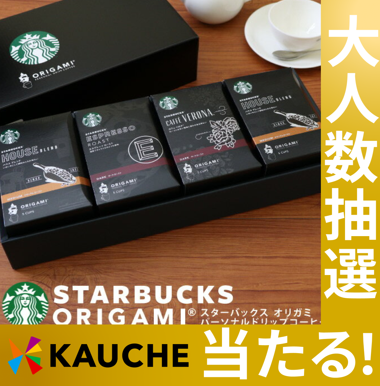 スターバックス スタバ オリガミ ドリップコーヒーギフト【抽選で当たる】