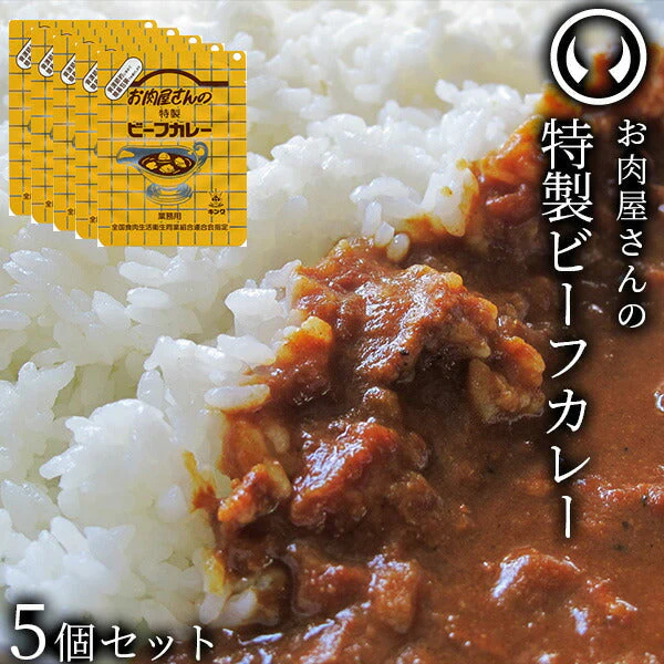 【超シェア買い祭】お肉屋さんの特製ビーフカレー5個セット（200g/個） [ お肉 牛肉 ビーフ ビーフカレー レトルト  母の日 父の日 敬老の日 お歳暮 御歳暮 お中元 御中元 ギフト 贈答 お祝い 御祝 内祝い お返し お取り寄せ 仙台 名物 宮城 東北 ご当地 グルメ プレゼント ][常温配送]