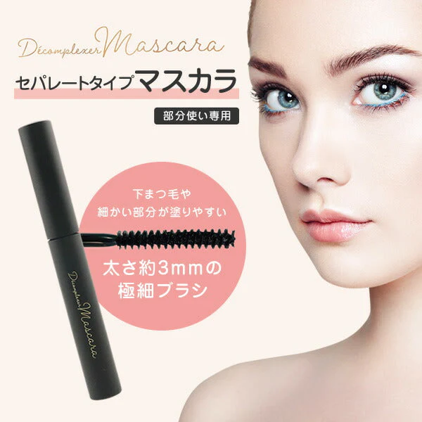 ポイントマスカラ セパレートタイプ マスカラ Decomplexer ファイバーイン まつ毛 まつげ お湯でオフ 極細ブラシ 保湿 まつ毛育毛 ダメージ修復 まつ毛強化 ボリュームアップ 抜け毛防止 プレゼント デコンプレクセ ゆうパケット 送料込み