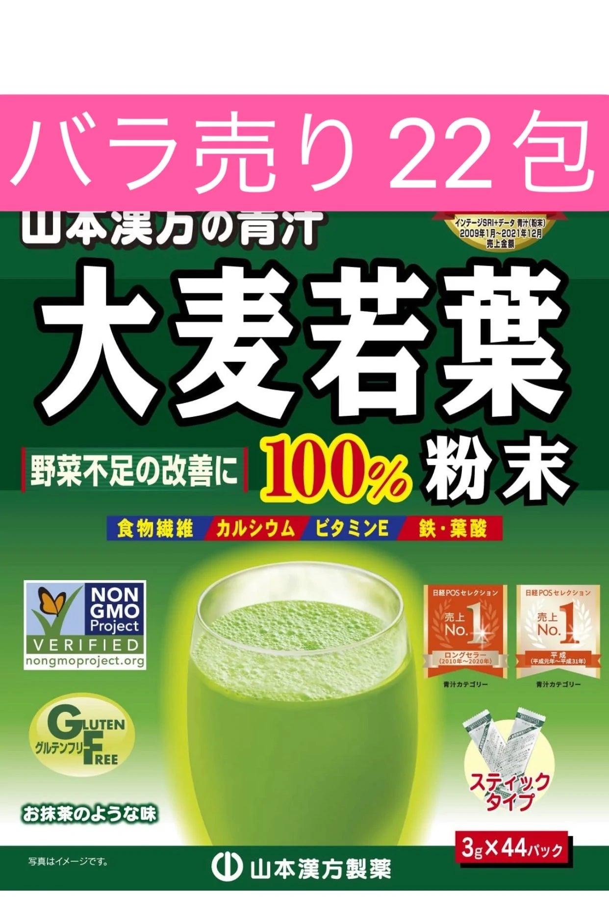 　バラ売り　22包　青汁　山本漢方製薬 大麦若葉粉末100%