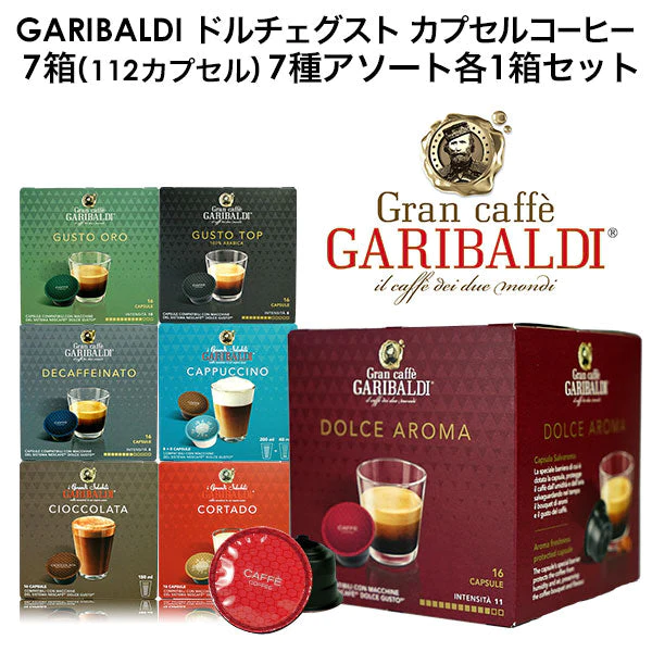 GARIBALDI イタリア産 ドルチェグスト互換 カプセルコーヒー7箱（112カプセル）7種アソート各1箱セット まとめ買い コーヒー豆【2〜3営業日以内に出荷】[送料無料] ドルチェグスト カプセル 互換 コーヒーメーカー コーヒーマシーン ブラックコーヒー 無糖 カプチーノ