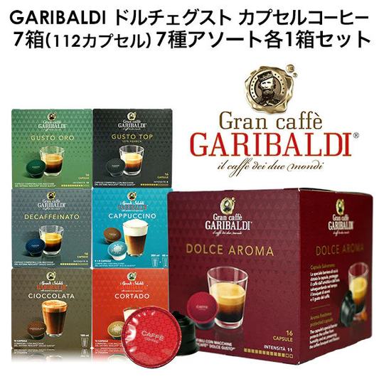 GARIBALDI イタリア産 ドルチェグスト互換 カプセルコーヒー7箱（112カプセル）7種アソート各1箱セット まとめ買い コーヒー豆【2〜3営業日以内に出荷】[送料無料] ドルチェグスト カプセル 互換 コーヒーメーカー コーヒーマシーン ブラックコーヒー 無糖 カプチーノ
