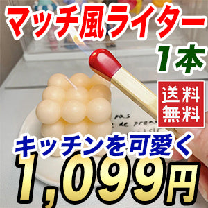 マッチ型ライター ガス充填式 ガスコンロ 誕生日ケーキ お祝い プレゼント 安全設計 ソロキャンプ キャンプ アウトドア バーベキュー 釣り ライター キャンドル キッチン アウトドア メール便 送料無料