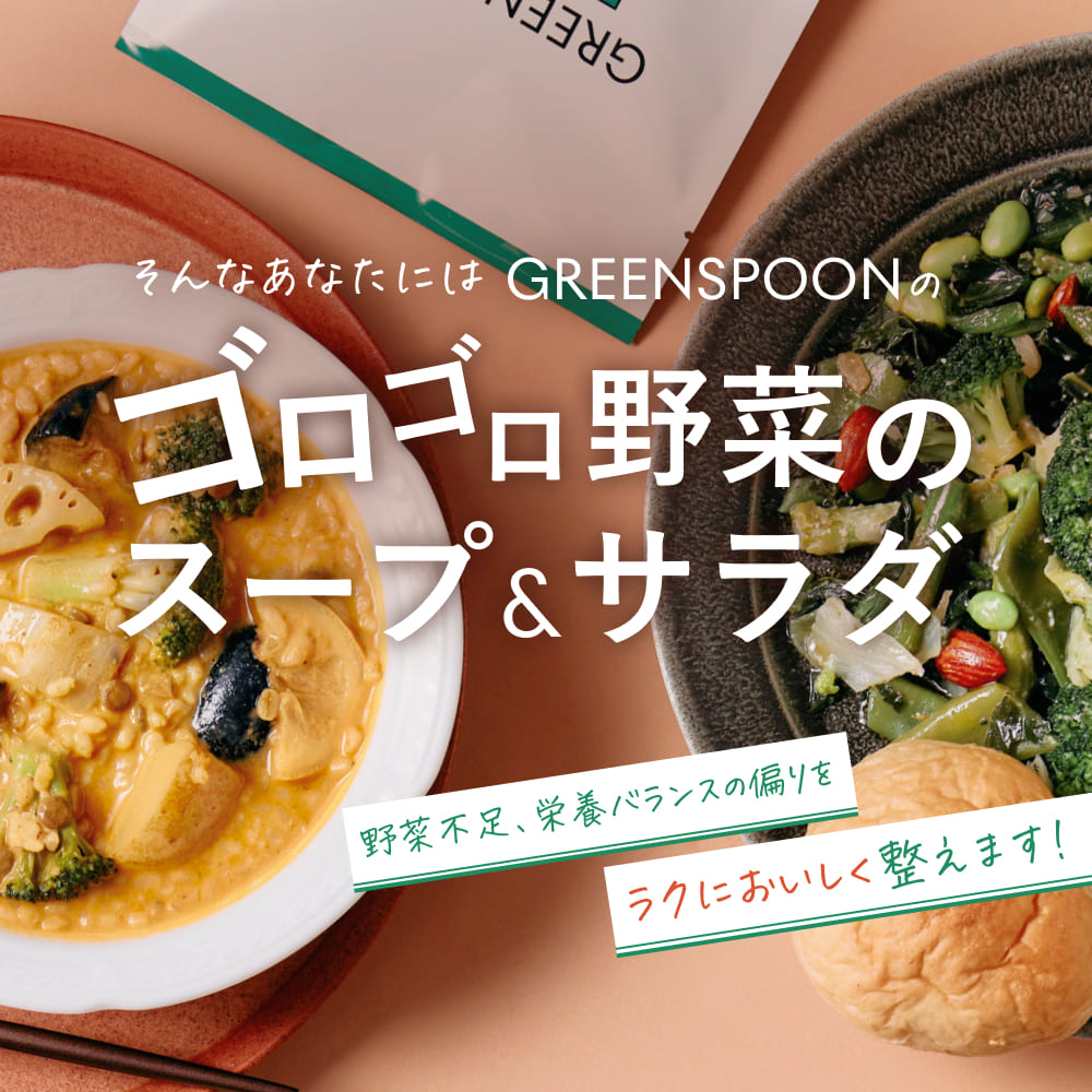 （パウチ）GREEN SPOON 野菜スープ＆ホットサラダ4食セット