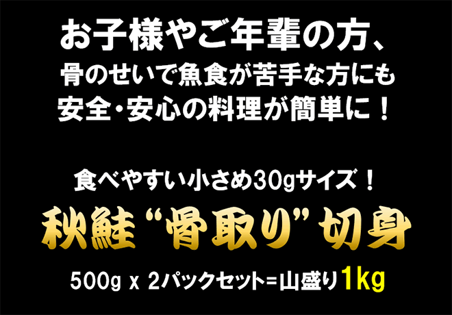 【ゲリラセール】【無塩・無添加】山盛り1kg 秋鮭“骨取り”切身 500g x 2パックセット サケ さけ おかず お弁当 おつまみ お歳暮