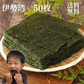 三重県 伊勢湾産 焼海苔 全型50枚  チャック付袋 送料無料【ゲリラセール】