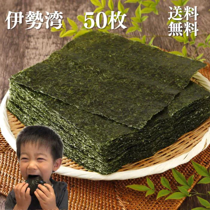 三重県 伊勢湾産 焼海苔 全型50枚  チャック付袋 送料無料【ゲリラセール】