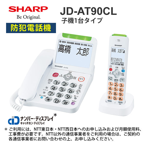 SHARP (シャープ) あんしんフラッシュランプ搭載 防犯 電話機 子機1台タイプ ホワイト系 [JD-AT90CL]