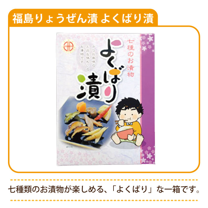 福島りょうぜん漬 よくばり漬