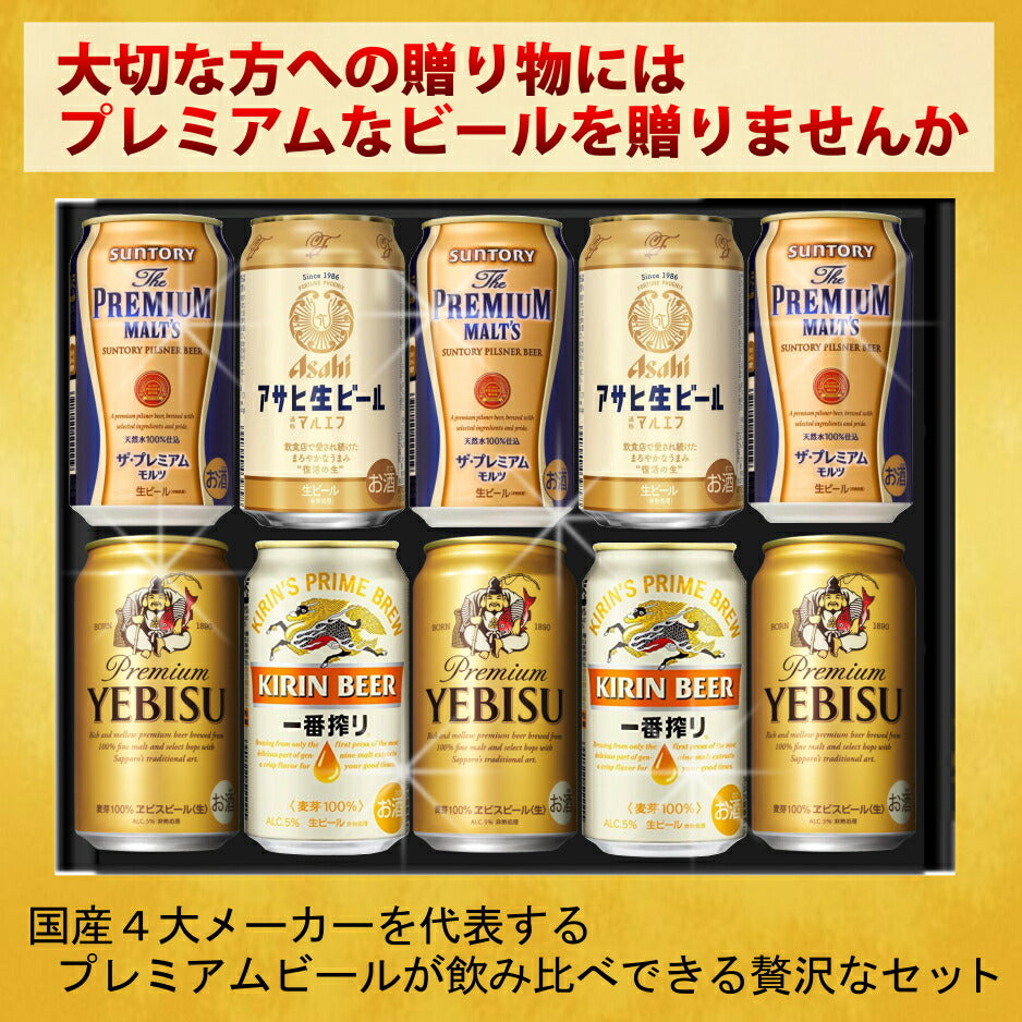 お中元 ビール ギフト セット 国産４大プレミアム ビール 飲み比べ ギフト セット ビールギフト 飲み比べ セット プレゼント お酒 一番搾り エビス プレミアムモルツ スーパードライ プレミアム 詰め合わせ おつまみ セット 御中元