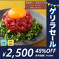馬肉専門店 菅乃屋 赤身ユッケ 250g(50g×5p)【ゲリラセール】