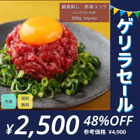 馬肉専門店 菅乃屋 赤身ユッケ 250g(50g×5p)【ゲリラセール】