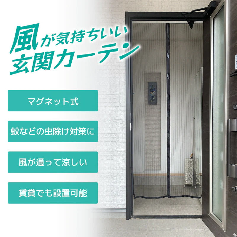 風が気持ちい 玄関カーテン 玄関 虫除け 虫よけネット 換気 ネット 玄関用網戸 マグネット式 網戸 ドア用網戸 ドアカーテン 蚊帳 虫除け 蚊取り エコ 節電 通風 約W51.5xH220cm(左右 各1枚) プレゼント