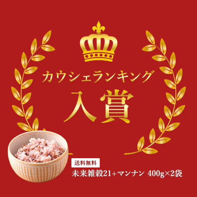 【超得ハイパーSALE】800g 完全国産 未来雑穀21+マンナン (400g×2袋) 雑穀米 送料無料