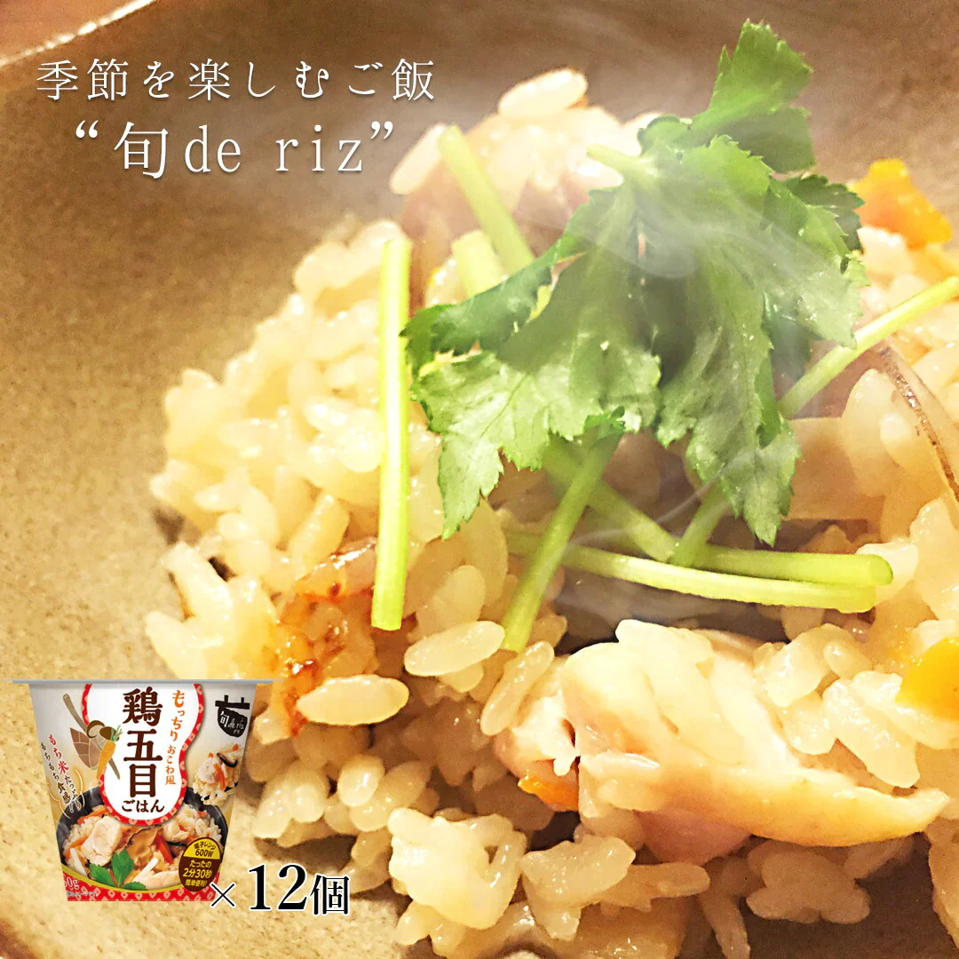 旬 de riz 鶏五目ごはん 12個セット (160g×12) ご飯 おくさま印 ご飯パック カップ 食品 レンジで簡単 温めるだけ レトルト ギフト 引っ越し 挨拶 出産 内祝い お中元 お歳暮 結婚 還暦 お年賀 送料無料