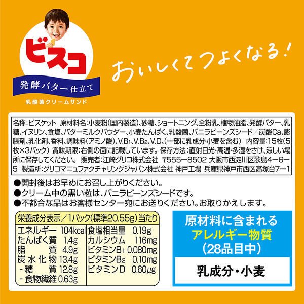 【たっぷり3個+おまけ付き！】江崎グリコ　ビスコ＜発酵バター仕立て＞