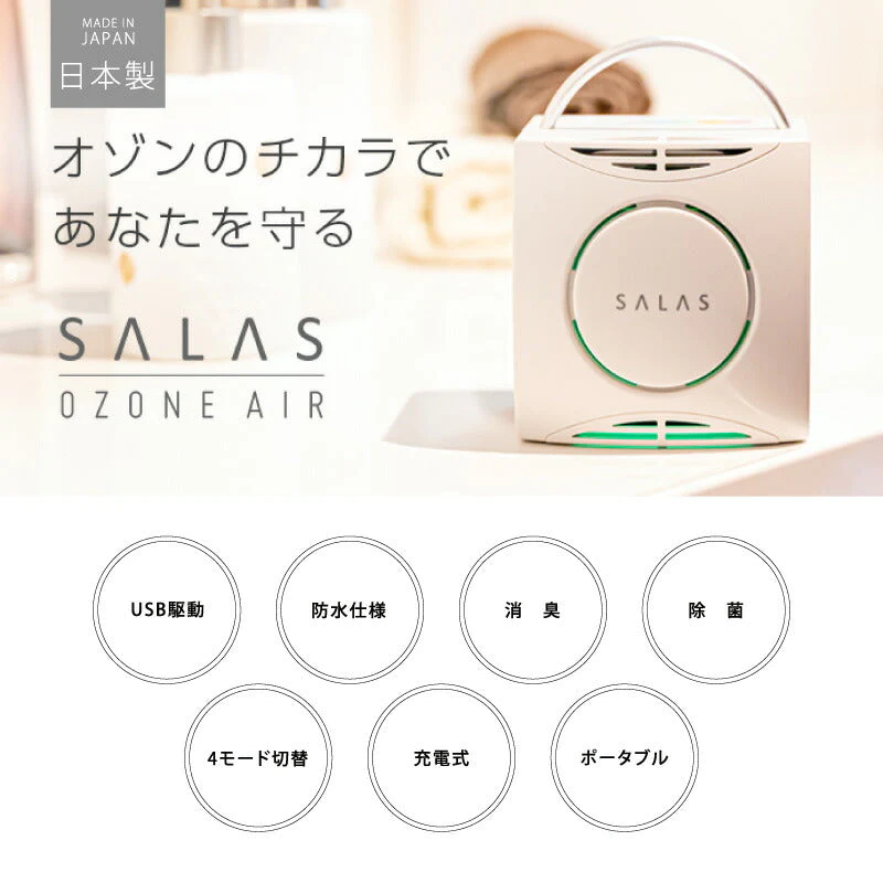 オーシーアール オゾン除菌・消臭器 エアーサラス SA-4 充電式 オゾン発生器 オゾン 脱臭器 除菌 消臭 空気清浄機 静音設計 防滴性能 持ち運べる 安心の長期3年保証 日本製 特許取得 日本オゾン協会認定 静音設計 防滴性能 IPX3