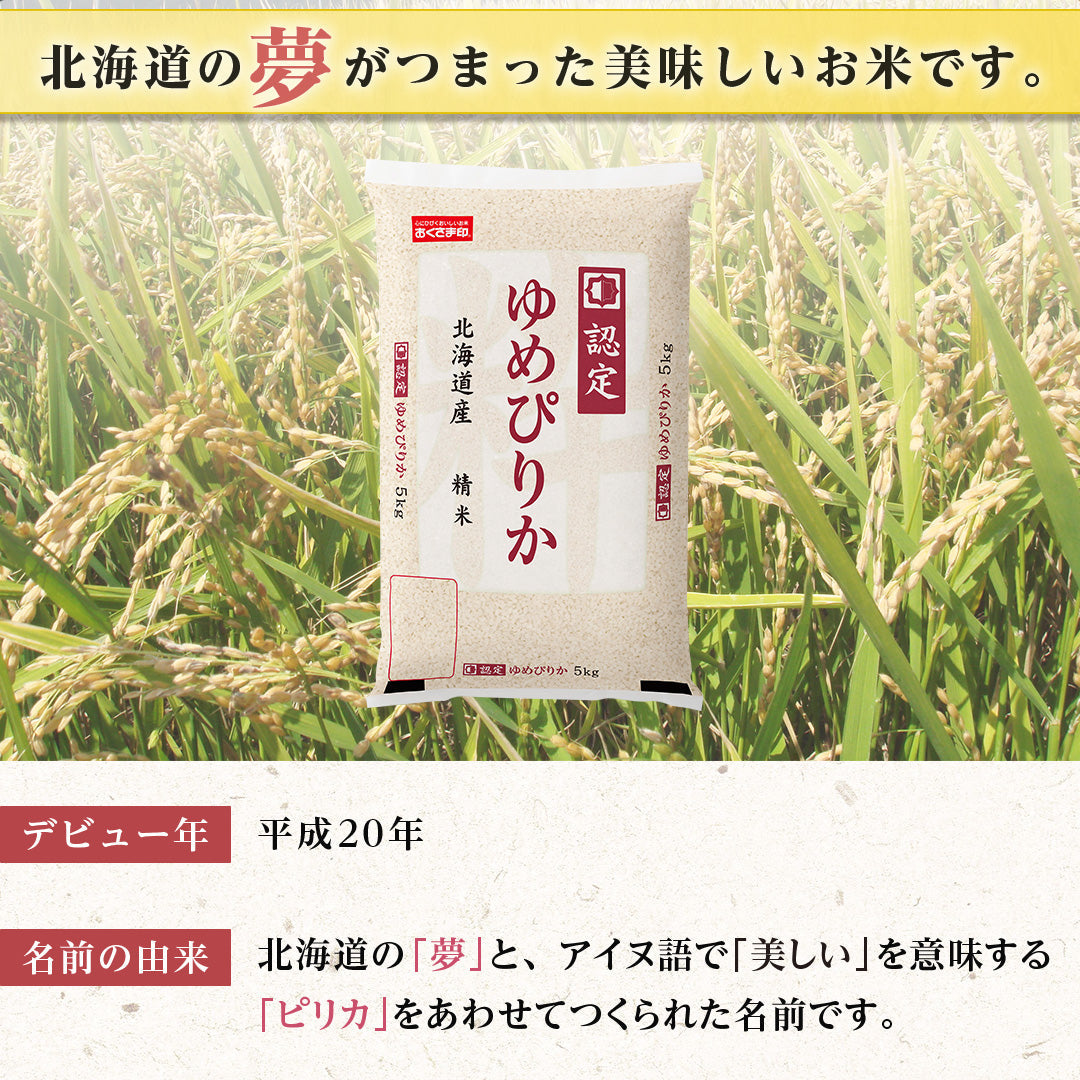 米 北海道産 ゆめぴりか 5kg 令和5年産 新米 お米 白米 おくさま印 国産 食品 ギフト 引っ越し 挨拶 出産 内祝い 母の日 父の日 お中元 お歳暮 結婚 快気 還暦 香典返し お年賀 送料無料