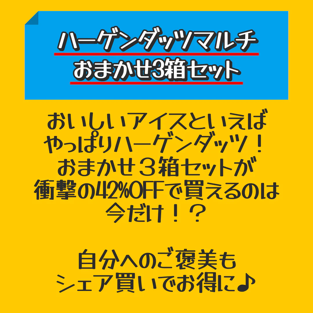 ハーゲンダッツマルチ おまかせ3箱セット【エコ得】【家計お助けSALE】