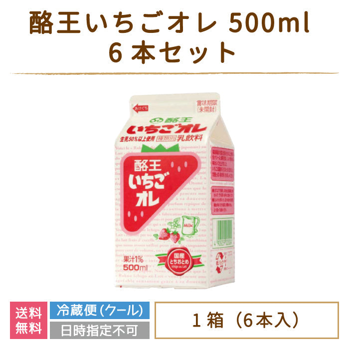 酪王いちごオレ 500ml 6本セット (クール便)