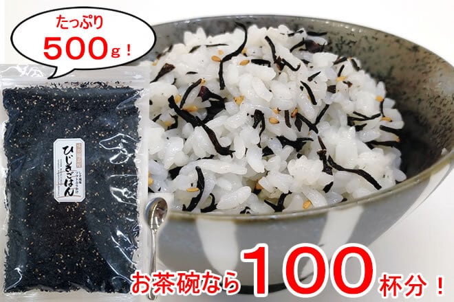 栄養満点「ひじきごはん」たっぷり500ｇ（茶碗飯100杯分）