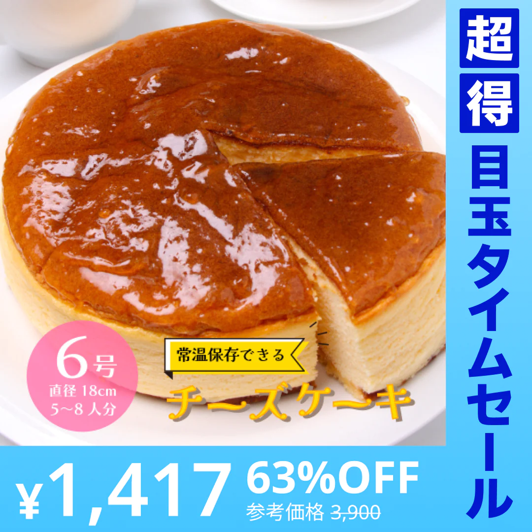 【超得ハイパーSALE】＜1ホール6号 直径18cm＞常温保存可 チーズケーキ 5-8人前 六甲山麓の牛乳使用 チーズケーキ 業務用 レストラン ホテル チーズ 芳醇 本格派 ケーキ スイーツ おやつ 国内製造 常温 冷蔵 冷凍