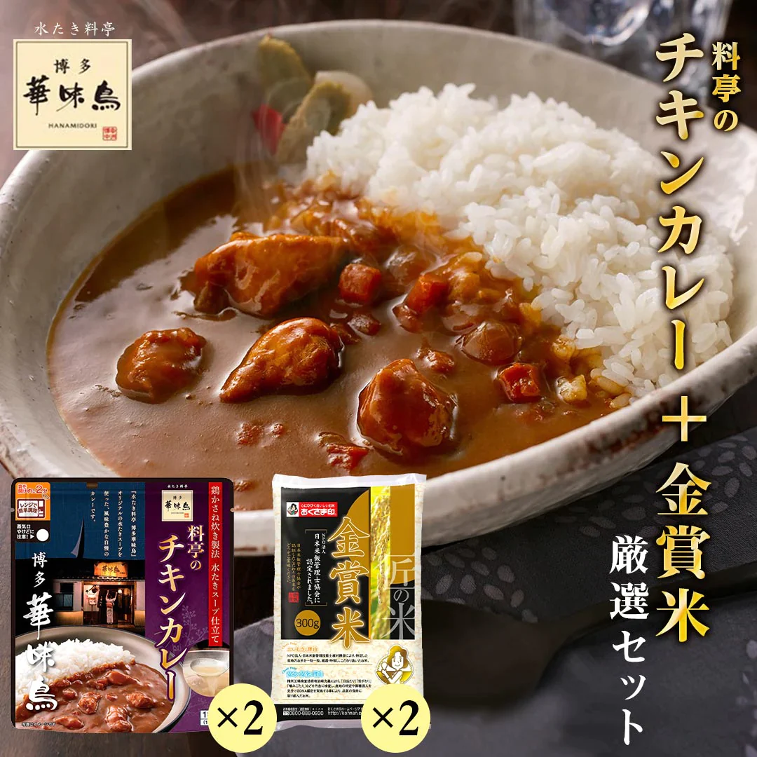 米とカレーのギフトセット 詰め合わせ 博多華味鳥料亭の味チキンカレー2個 金賞米 960g (300g×2) お米 精米 博多 ご飯のお供 レトルト レンジで簡単調理 温めるだけ プチギフト 送料無料 メール便