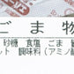 300 ごま物語 おつまみ 珍味