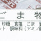 300 ごま物語 おつまみ 珍味