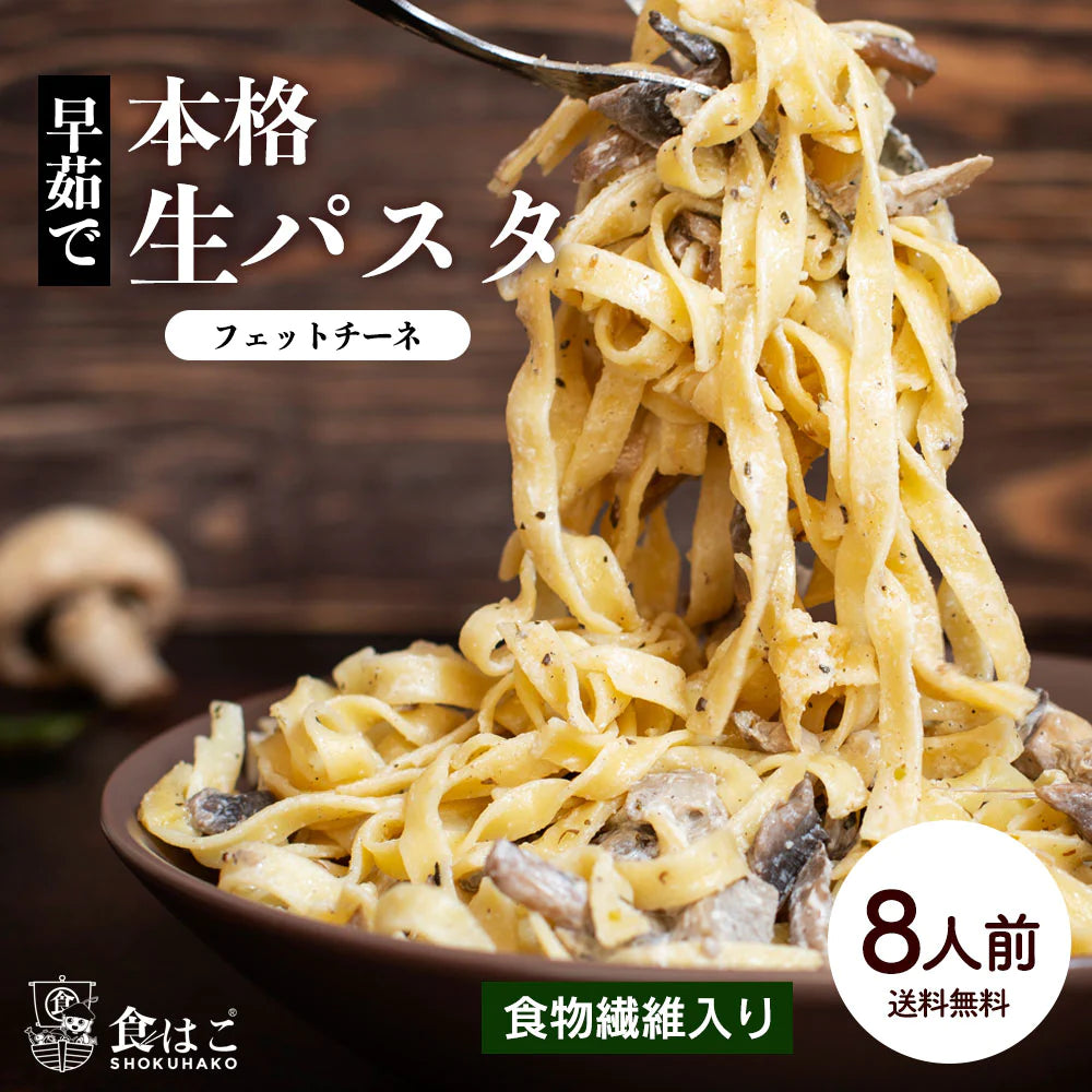 【ご新規さんとシェア買い】本格 生パスタ 8人前(800g)　フェットチーネ [ 食物繊維 卵不使用 早ゆで 生麺 タリアテッレ パスタ もちもち ] K